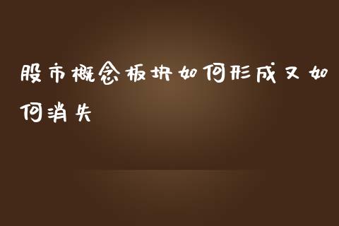 股市概念板块如何形成又如何消失_https://www.lcjysmgs.com_黄金期货直播喊单_第1张