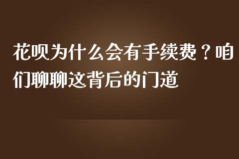花呗为什么会有手续费？咱们聊聊这背后的门道_https://www.lcjysmgs.com_恒指直播平台_第1张