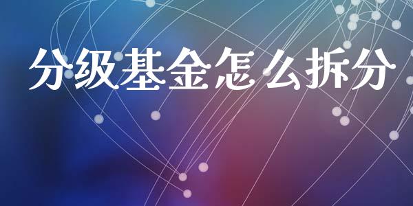 分级基金怎么拆分_https://www.lcjysmgs.com_恒生指数直播_第1张