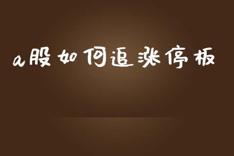 a股如何追涨停板_https://www.lcjysmgs.com_黄金期货直播喊单_第1张