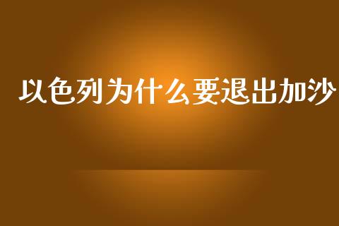 以色列为什么要退出加沙_https://www.lcjysmgs.com_恒指直播平台_第1张