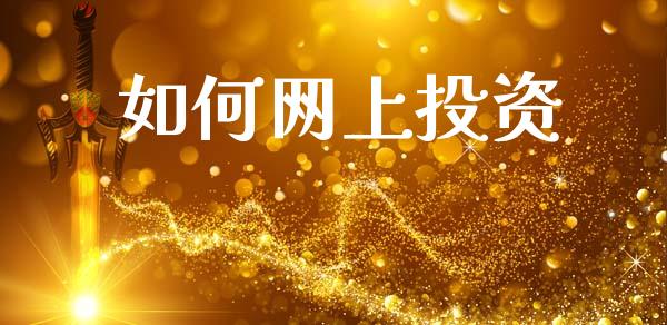 如何网上投资_https://www.lcjysmgs.com_恒指直播平台_第1张