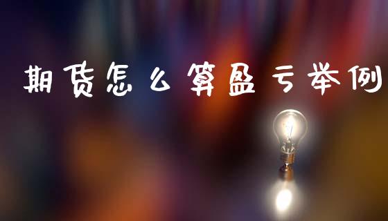 期货怎么算盈亏举例_https://www.lcjysmgs.com_恒生指数直播_第1张