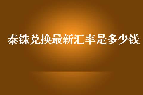 泰铢兑换最新汇率是多少钱_https://www.lcjysmgs.com_黄金期货直播喊单_第1张