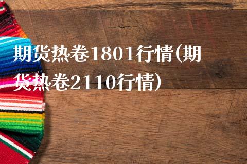 期货热卷1801行情(期货热卷2110行情)_https://www.lcjysmgs.com_恒指直播平台_第1张