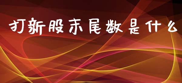 打新股末尾数是什么_https://www.lcjysmgs.com_恒生指数直播_第1张