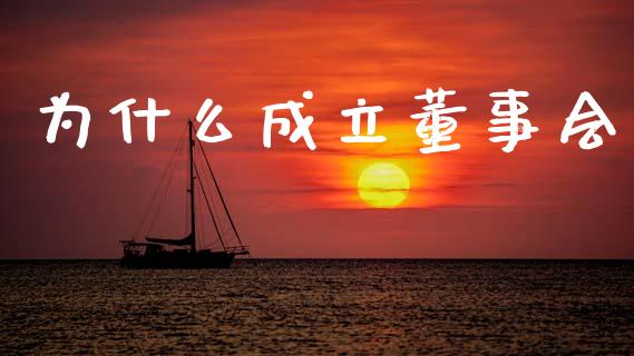 为什么成立董事会_https://www.lcjysmgs.com_德指行情直播_第1张