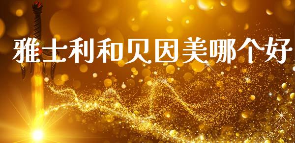 雅士利和贝因美哪个好_https://www.lcjysmgs.com_黄金期货直播喊单_第1张