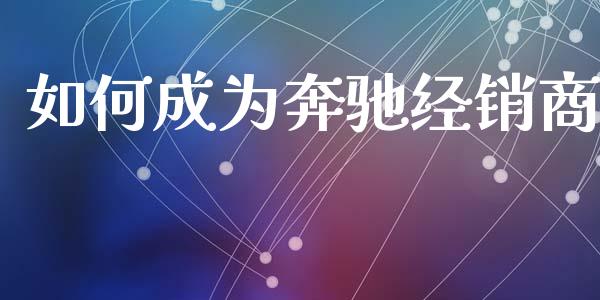 如何成为奔驰经销商_黄金期货直播喊单_第1张_恒生指数直播_恒指直播平台_德指行情直播_黄金期货直播喊单 如何成为奔驰经销商_https://www.lcjysmgs.com_黄金期货直播喊单_第1张