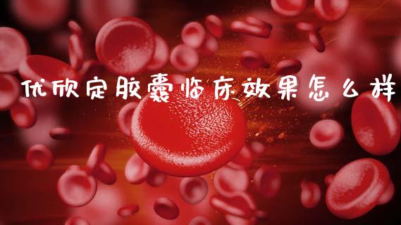 优欣定胶囊临床效果怎么样_https://www.lcjysmgs.com_恒生指数直播_第1张