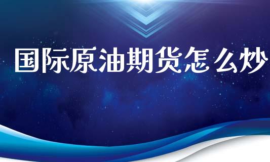 国际原油期货怎么炒_恒生指数直播_第1张_恒生指数直播_恒指直播平台_德指行情直播_黄金期货直播喊单 国际原油期货怎么炒_https://www.lcjysmgs.com_恒生指数直播_第1张