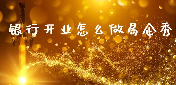 银行开业怎么做易企秀_https://www.lcjysmgs.com_恒生指数直播_第1张