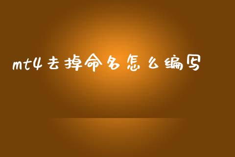 mt4去掉命名怎么编写_https://www.lcjysmgs.com_恒生指数直播_第1张
