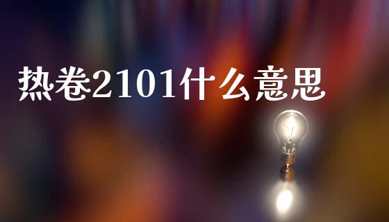 热卷2101什么意思_https://www.lcjysmgs.com_恒生指数直播_第1张