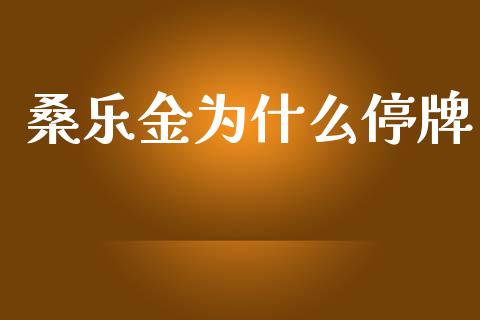 桑乐金为什么停牌_https://www.lcjysmgs.com_恒生指数直播_第1张