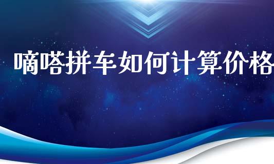 嘀嗒拼车如何计算价格_https://www.lcjysmgs.com_黄金期货直播喊单_第1张