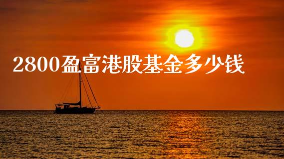 2800盈富港股基金多少钱_https://www.lcjysmgs.com_恒生指数直播_第1张