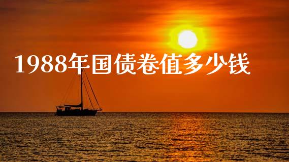 1988年国债卷值多少钱_https://www.lcjysmgs.com_恒生指数直播_第1张