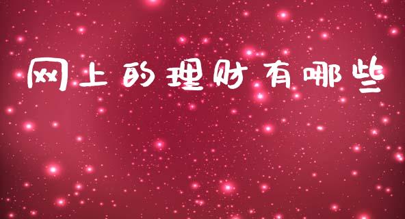 网上的理财有哪些_https://www.lcjysmgs.com_德指行情直播_第1张