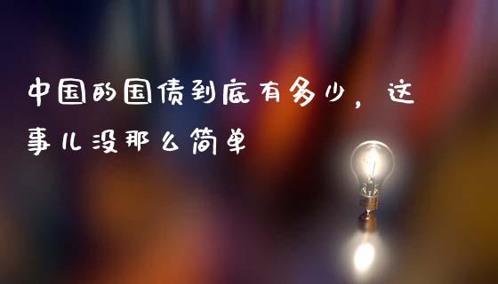 中国的国债到底有多少，这事儿没那么简单_https://www.lcjysmgs.com_恒生指数直播_第1张