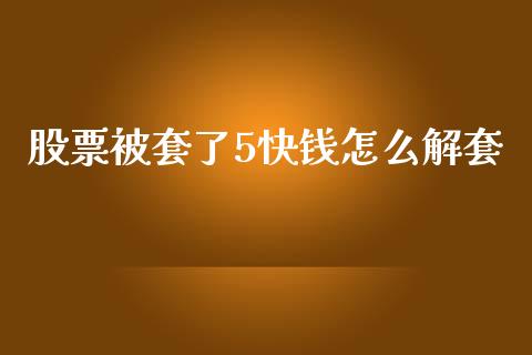 股票被套了5快钱怎么解套_https://www.lcjysmgs.com_恒指直播平台_第1张