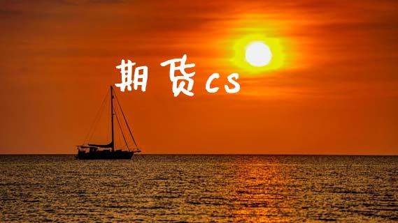 期货cs_https://www.lcjysmgs.com_黄金期货直播喊单_第1张