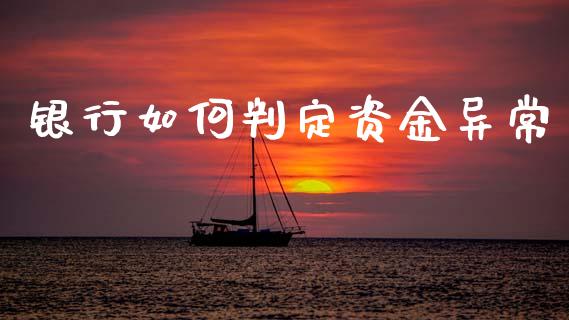 银行如何判定资金异常_https://www.lcjysmgs.com_恒指直播平台_第1张