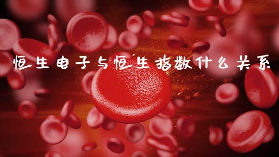 恒生电子与恒生指数什么关系_https://www.lcjysmgs.com_恒指直播平台_第1张