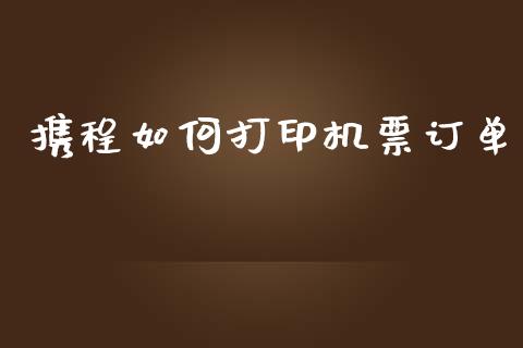 携程如何打印机票订单_https://www.lcjysmgs.com_恒指直播平台_第1张