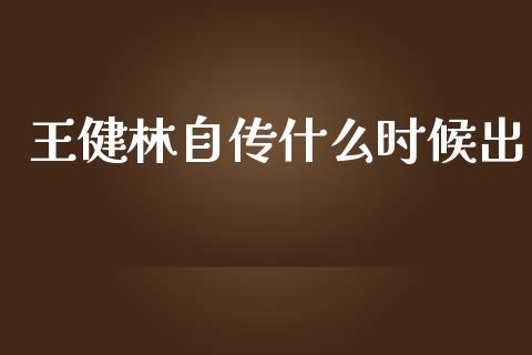 王健林自传什么时候出_https://www.lcjysmgs.com_黄金期货直播喊单_第1张