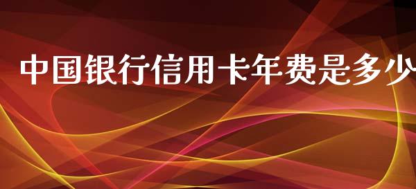 中国银行信用卡年费是多少_https://www.lcjysmgs.com_黄金期货直播喊单_第1张