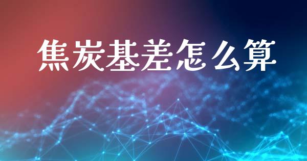 焦炭基差怎么算_德指行情直播_第1张_恒生指数直播_恒指直播平台_德指行情直播_黄金期货直播喊单 焦炭基差怎么算_https://www.lcjysmgs.com_德指行情直播_第1张