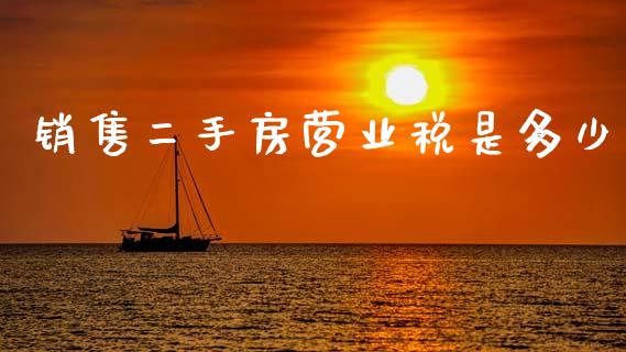 销售二手房营业税是多少_https://www.lcjysmgs.com_德指行情直播_第1张