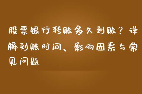 股票银行转账多久到账？详解到账时间、影响因素与常见问题_https://www.lcjysmgs.com_恒指直播平台_第1张