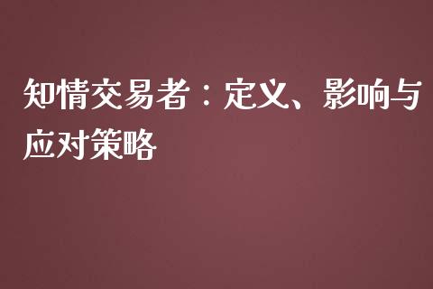 知情交易者：定义、影响与应对策略_https://www.lcjysmgs.com_黄金期货直播喊单_第1张