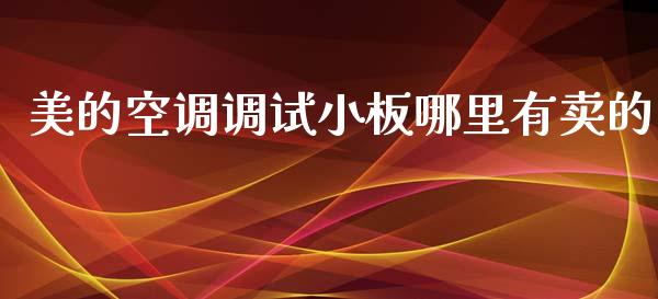 美的空调调试小板哪里有卖的_德指行情直播_第1张_恒生指数直播_恒指直播平台_德指行情直播_黄金期货直播喊单 美的空调调试小板哪里有卖的_https://www.lcjysmgs.com_德指行情直播_第1张