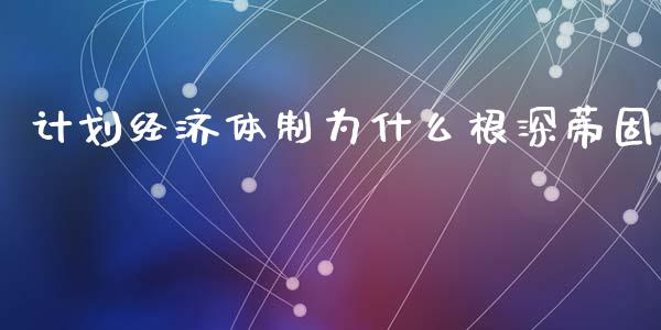 计划经济体制为什么根深蒂固_https://www.lcjysmgs.com_黄金期货直播喊单_第1张