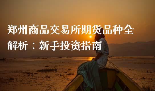 郑州商品交易所期货品种全解析:新手投资指南_德指行情直播_第1张_恒生指数直播_恒指直播平台_德指行情直播_黄金期货直播喊单 郑州商品交易所期货品种全解析:新手投资指南_https://www.lcjysmgs.com_德指行情直播_第1张