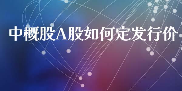 中概股A股如何定发行价_https://www.lcjysmgs.com_恒生指数直播_第1张