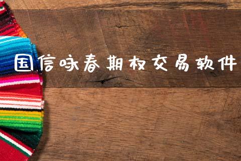 国信咏春期权交易软件_https://www.lcjysmgs.com_德指行情直播_第1张