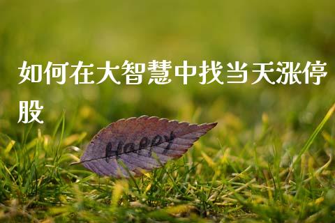 如何在大智慧中找当天涨停股_德指行情直播_第1张_恒生指数直播_恒指直播平台_德指行情直播_黄金期货直播喊单 如何在大智慧中找当天涨停股_https://www.lcjysmgs.com_德指行情直播_第1张