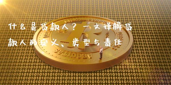 什么是贷款人？一文详解贷款人的定义、类型与责任_https://www.lcjysmgs.com_德指行情直播_第1张