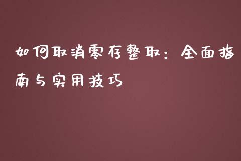 如何取消零存整取：全面指南与实用技巧_https://www.lcjysmgs.com_恒生指数直播_第1张