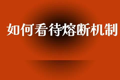 如何看待熔断机制_https://www.lcjysmgs.com_德指行情直播_第1张