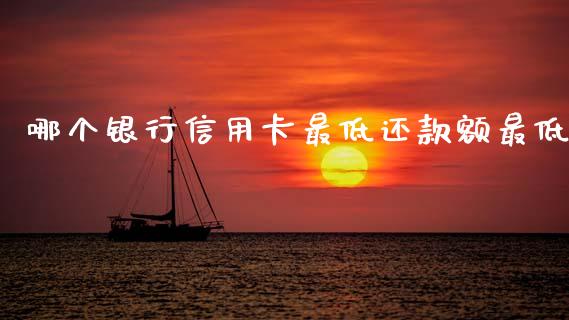 哪个银行信用卡最低还款额最低_https://www.lcjysmgs.com_恒生指数直播_第1张