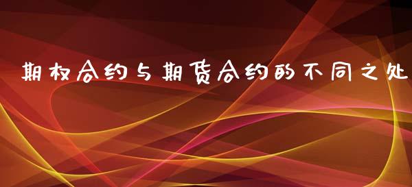 期权合约与期货合约的不同之处_https://www.lcjysmgs.com_恒指直播平台_第1张