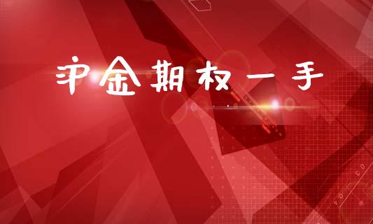 沪金期权一手_https://www.lcjysmgs.com_恒生指数直播_第1张