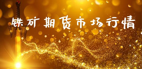 铁矿期货市场行情_https://www.lcjysmgs.com_德指行情直播_第1张
