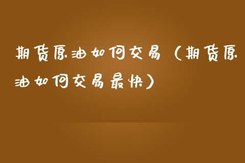 期货原油如何交易(期货原油如何交易最快)_黄金期货直播喊单_第1张_恒生指数直播_恒指直播平台_德指行情直播_黄金期货直播喊单 期货原油如何交易(期货原油如何交易最快)_https://www.lcjysmgs.com_黄金期货直播喊单_第1张