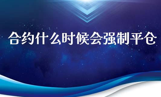 合约什么时候会强制平仓_https://www.lcjysmgs.com_恒生指数直播_第1张